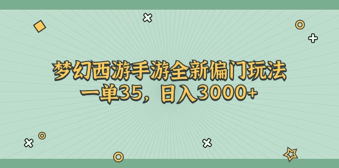 梦幻西游手游全新偏门玩法，一单35，日入3000+-创业网