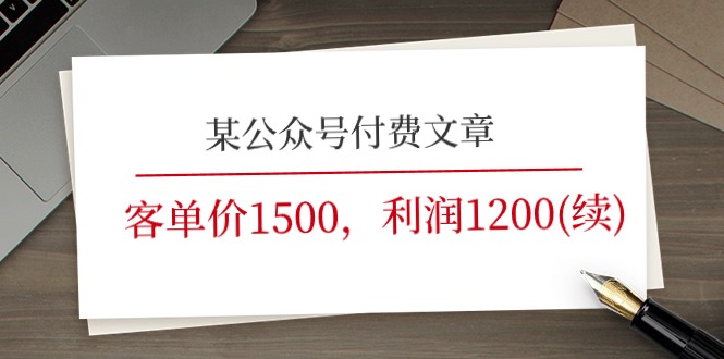 某公众号付费文章《客单价1500，利润1200(续)》市场几乎可以说是空白的-创业网