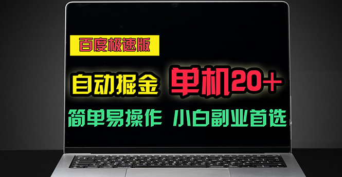 百度极速版自动掘金，单机单账号每天稳定20+，可多机矩阵，小白首选副业-创业网