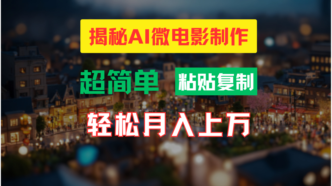 AI微电影制作教程：轻松打造高清小人国画面，月入过万！-创业网