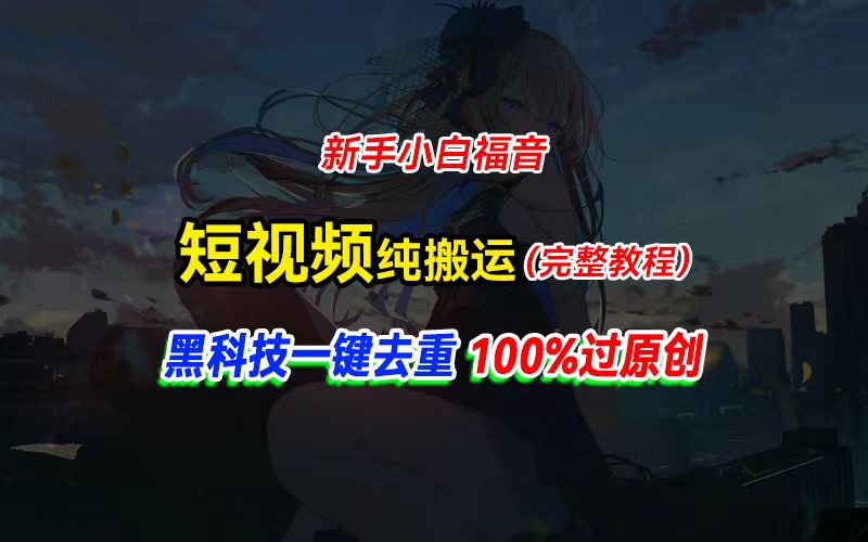 中视频计划纯搬运，黑科技一键去重过原创，新手小白福音，轻松日入大几百-创业网