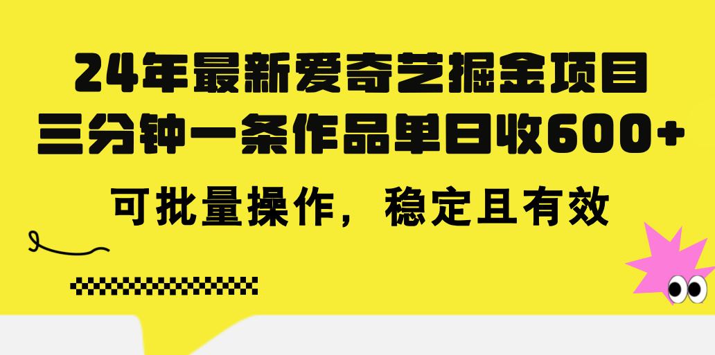 24年 最新爱奇艺掘金项目，三分钟一条作品单日收600+，可批量操作，稳…-创业网