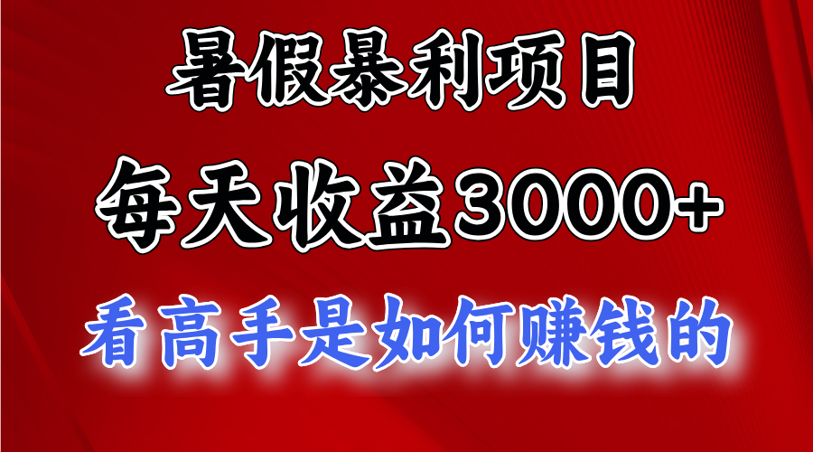 暑假暴利项目，每天收益3000+ 努努力能达到5000+，暑假大流量来了-创业网