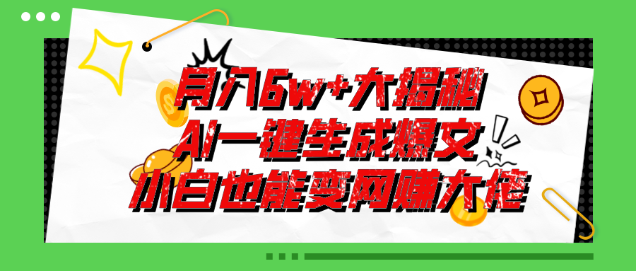 爆文插件揭秘：零基础也能用AI写出月入6W+的爆款文章！-创业网