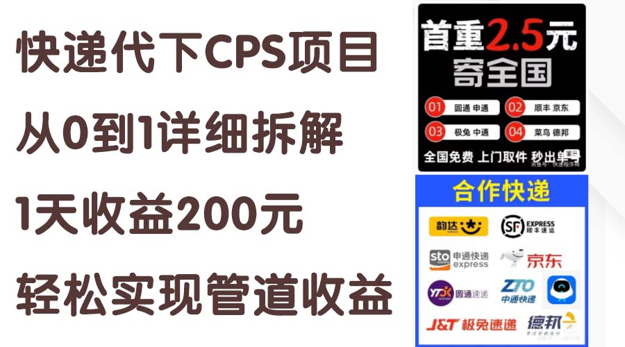 快递代下CPS项目从0到1详细拆解，1天收益200元，轻松实现管道收益-创业网