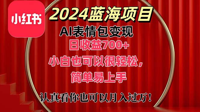 上架1小时收益直接700+，2024最新蓝海AI表情包变现项目，小白也可直接…-创业网