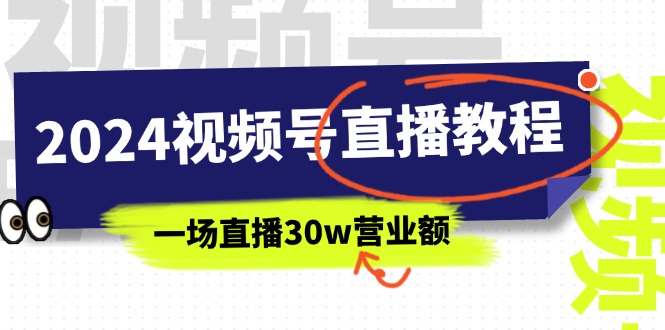 2024视频号直播教程：视频号如何赚钱详细教学，一场直播30w营业额-创业网