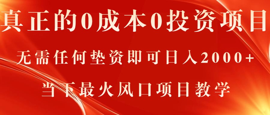 真正的0成本0投资项目，无需任何垫资即可日入2000+，当下最火风口项目教学-创业网