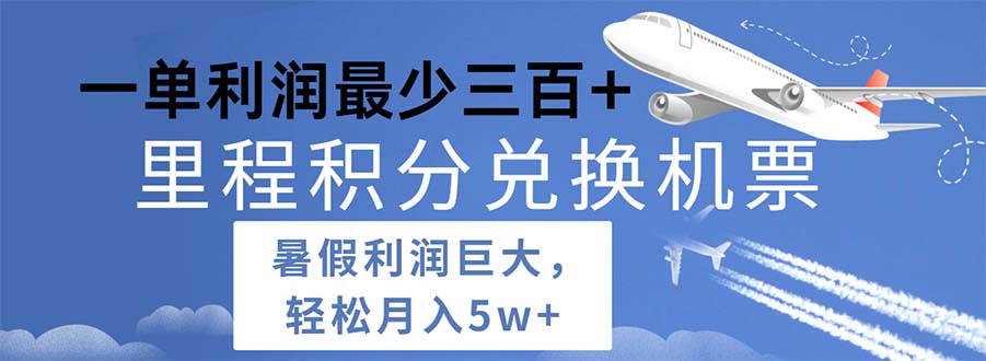 2024暑假利润空间巨大的里程积分兑换机票项目，每一单利润最少500-创业网