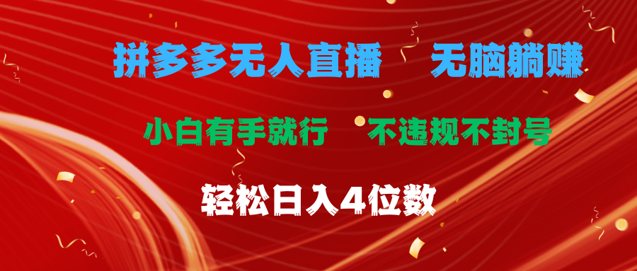 拼多多无人直播 无脑躺赚小白有手就行 不违规不封号轻松日入4位数-创业网