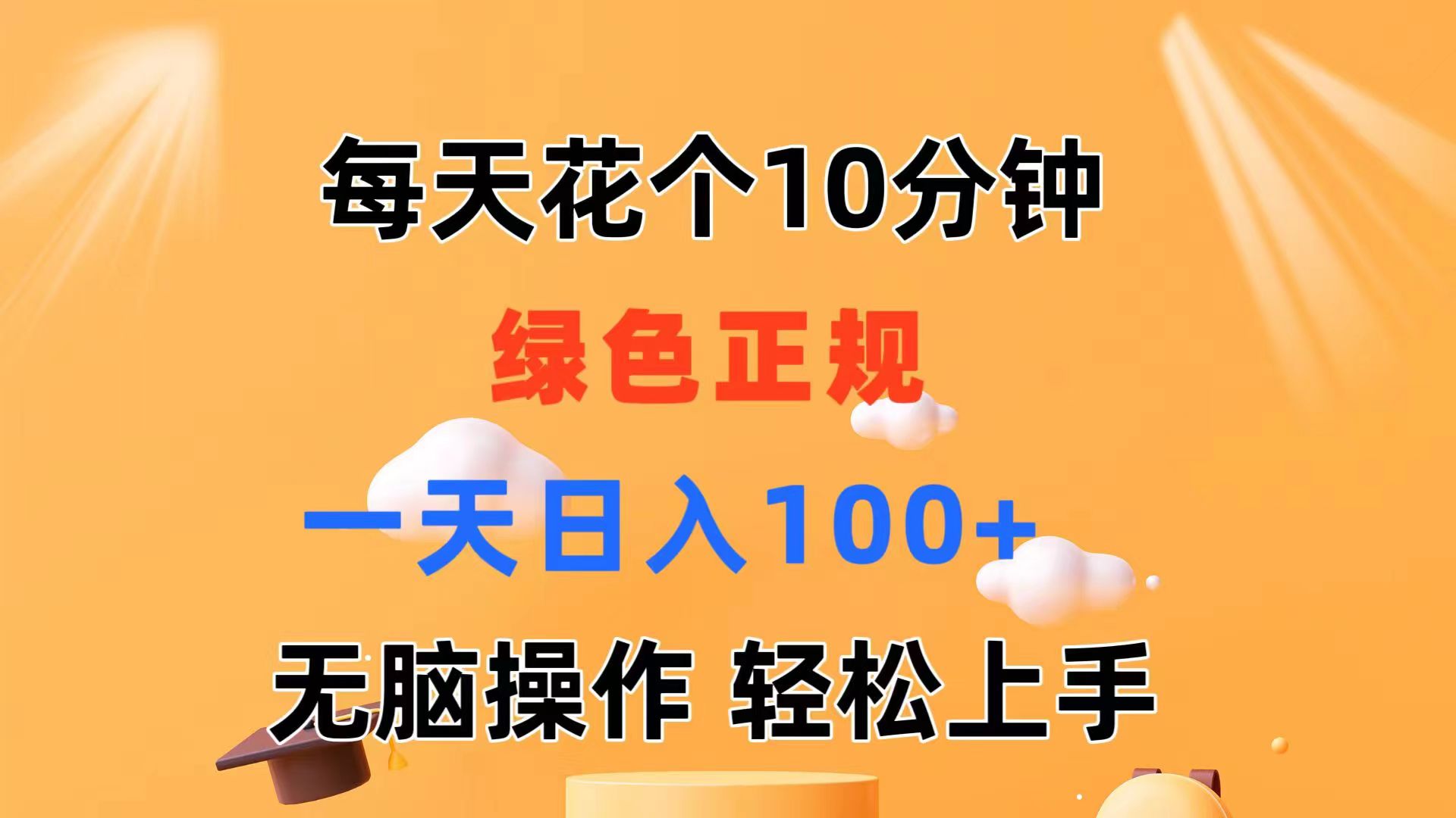 每天10分钟 发发绿色视频 轻松日入100+ 无脑操作 轻松上手-创业网