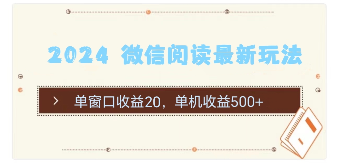 2024 微信阅读最新玩法：单窗口收益20，单机收益500+-创业网