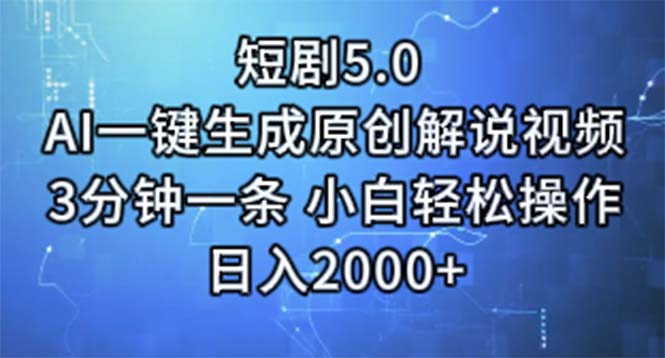 短剧5.0  AI一键生成原创解说视频 3分钟一条 小白轻松操作 日入2000+-创业网