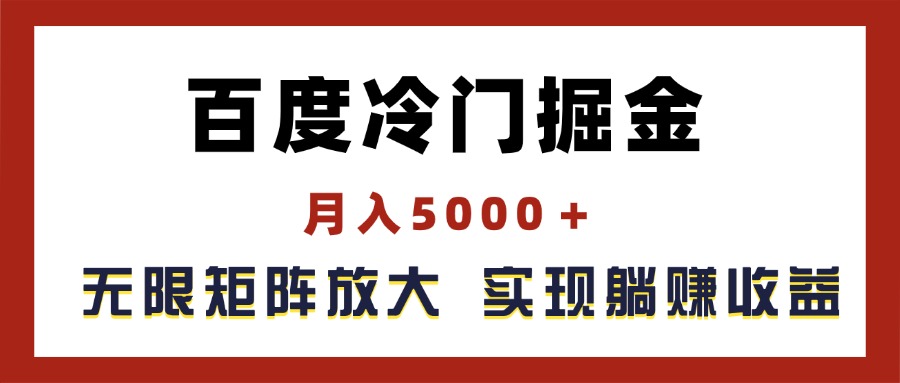 百度冷门掘金，月入5000＋，无限矩阵放大，实现管道躺赚收益-创业网