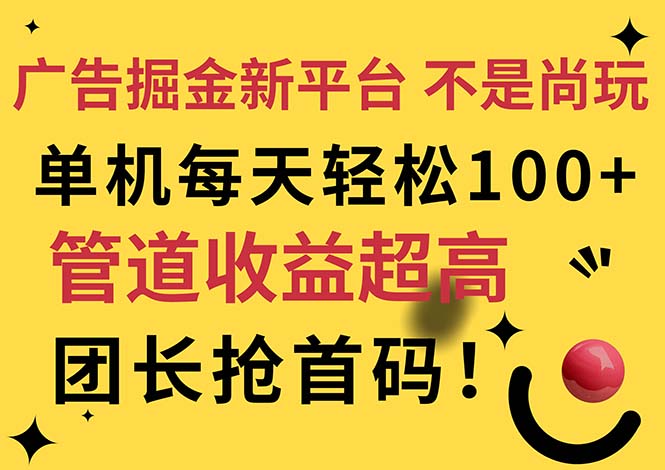 广告掘金新平台，不是尚玩！有空刷刷，每天轻松100+，团长抢首码-创业网