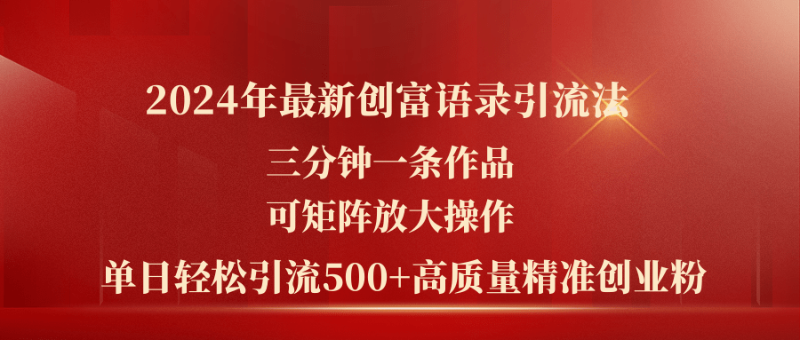 2024年最新创富语录引流法，三分钟一条作品可矩阵放大操作，日引流500…-创业网