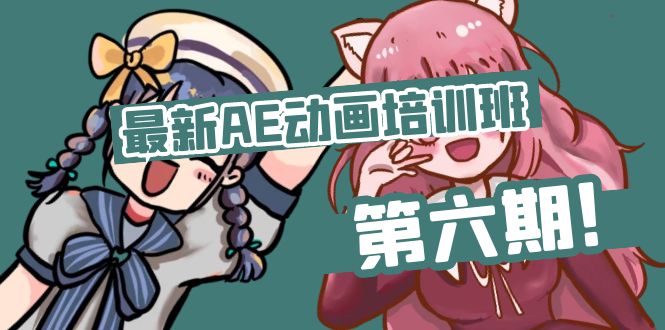 最新AE动画培训班-第六期：插画绘画太保守如何突破-创业网