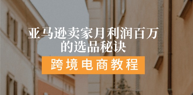 亚马逊卖家月利润百万的选品秘诀:  抓重点/高利润/大方向/大类目/选品…-创业网