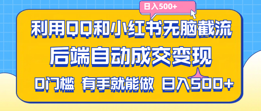 利用QQ和小红书无脑截流拼多多助力粉,不用拍单发货,后端自动成交变现….-创业网