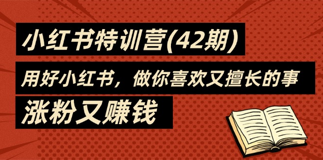 35天-小红书特训营，用好小红书，做你喜欢又擅长的事，涨粉又赚钱-创业网