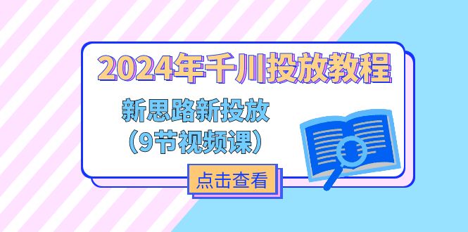 2024年千川投放教程，新思路+新投放-创业网