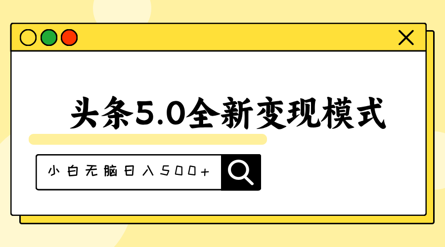 头条5.0全新赛道变现模式，利用升级版抄书模拟器，小白无脑日入500+-创业网