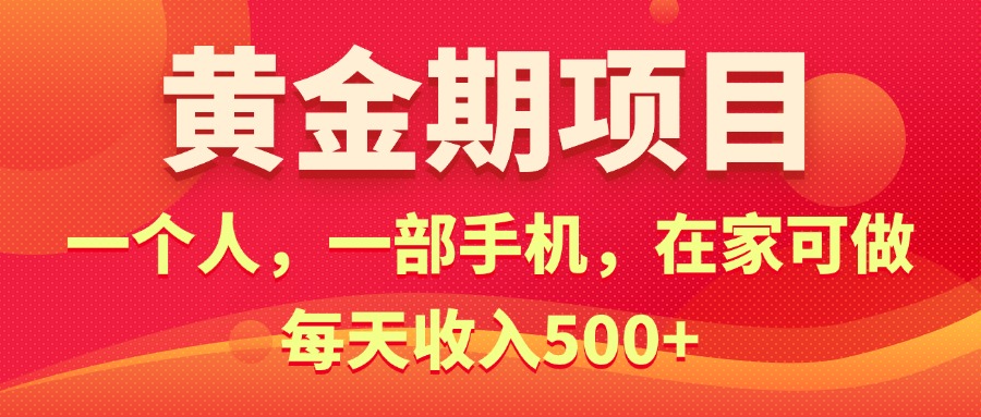 黄金期项目，电商搞钱！一个人，一部手机，在家可做，每天收入500+-创业网