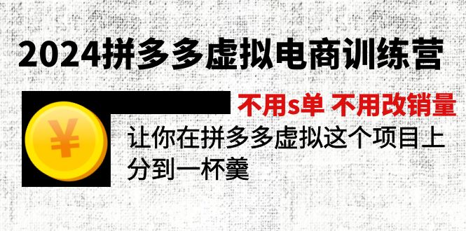 2024拼多多虚拟电商训练营 不用s单 不用改销量  在拼多多虚拟上分到一杯羹-创业网