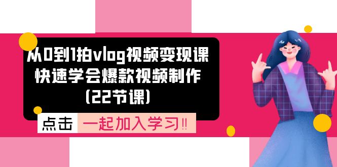 从0到1拍vlog视频变现课：快速学会爆款视频制作-创业网