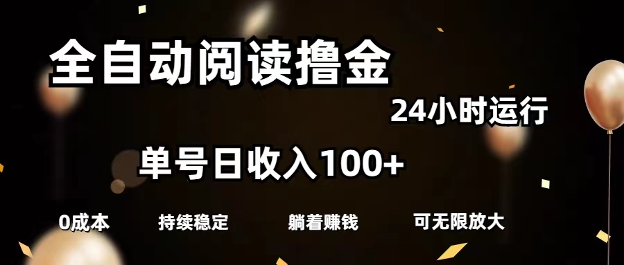 全自动阅读撸金，单号日入100+可批量放大，0成本有手就行-创业网