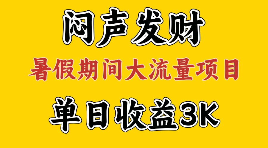 闷声发财，假期大流量项目，单日收益3千+ ，拿出执行力，两个月翻身-创业网