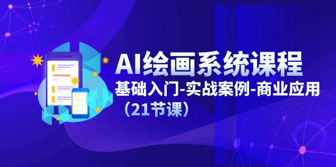 AI绘画系统课程，基础入门-实战案例-商业应用-创业网