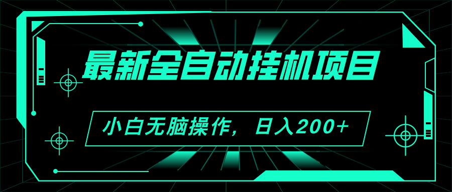 2024最新全自动挂机项目，看广告得收益 小白无脑日入200+ 可无限放大-创业网