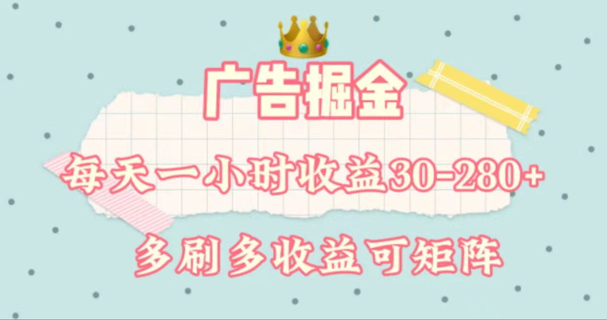 广告掘金，每天1-2小时单机手机30-280，可矩阵可放大做-创业网