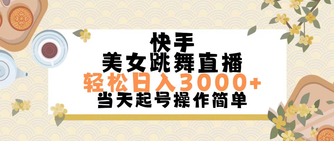 快手美女跳舞直播，轻松日入3000+简单无脑-创业网