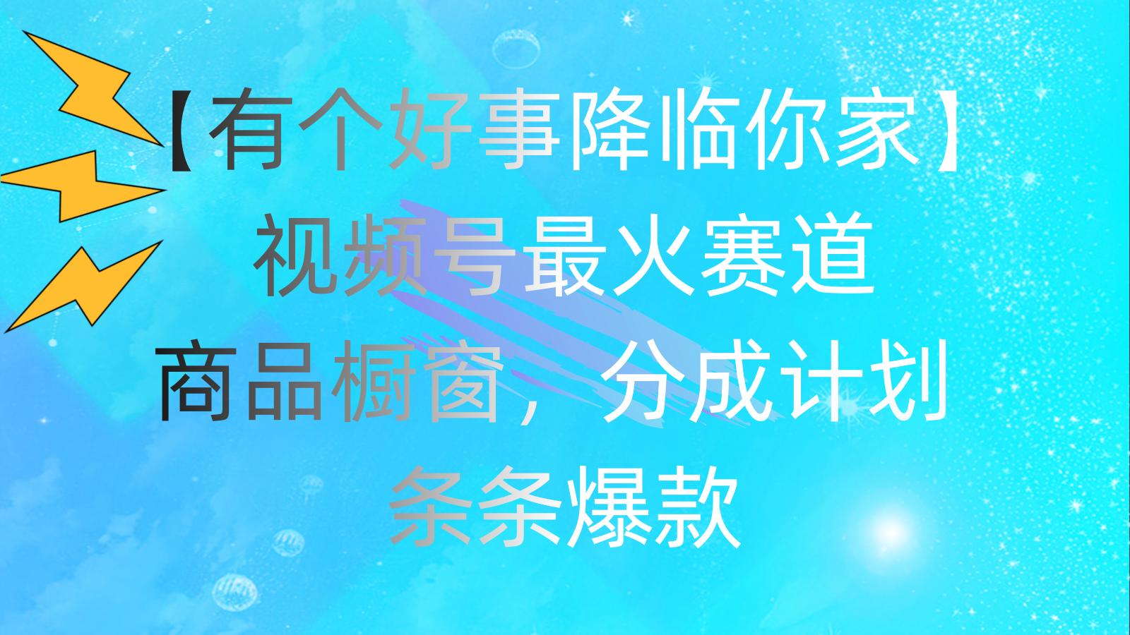 有个好事 降临你家：视频号最火赛道，商品橱窗，分成计划 条条爆款，每…-创业网