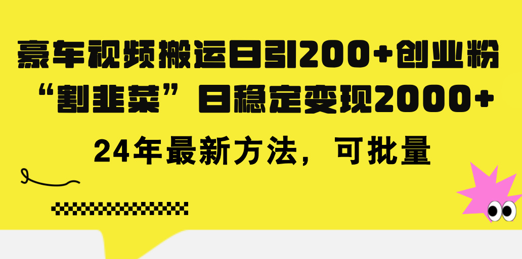 豪车视频搬运日引200+创业粉，做知识付费日稳定变现5000+24年最新方法!-创业网