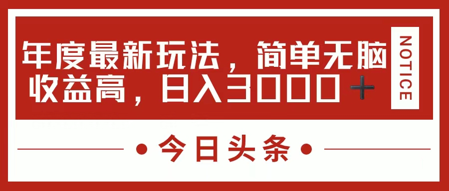 今日头条新玩法，简单粗暴收益高，日入3000+-创业网