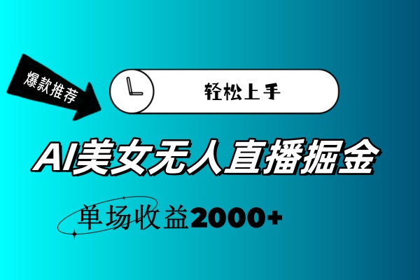 AI美女无人直播暴力掘金，小白轻松上手，单场收益2000+-创业网