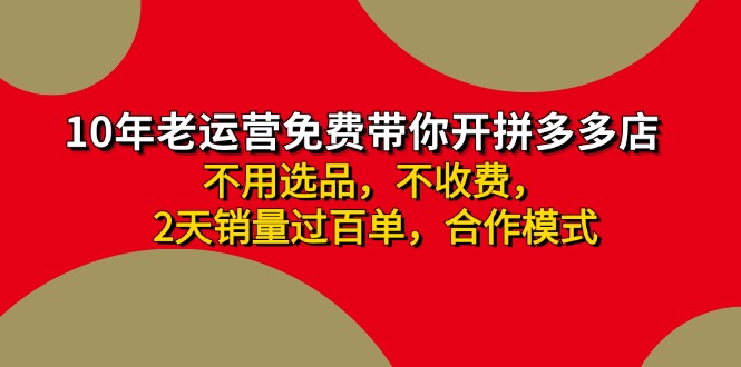 拼多多-合作开店日入4000+两天销量过百单，无学费、老运营教操作、小白…-创业网