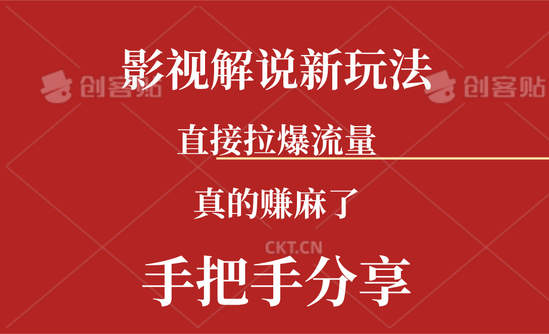 新玩法AI批量生成说唱影视解说视频，一天生成上百条，真的赚麻了-创业网