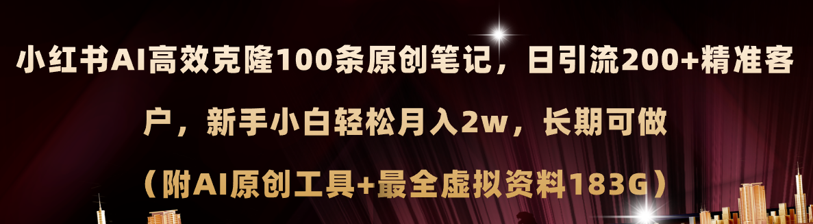 小红书AI高效克隆100原创爆款笔记，日引流200+，轻松月入2w+，长期可做…-创业网