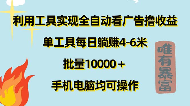 利用工具实现全自动看广告撸收益，单工具每日躺赚4-6米 ，批量10000＋…-创业网