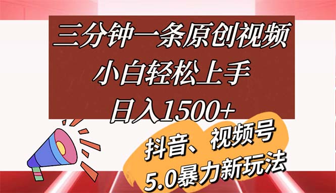 三分钟一条原创视频，小白轻松上手，日入1500+-创业网