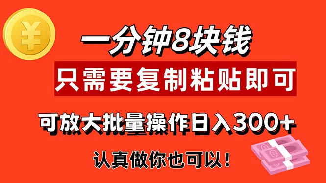 1分钟做一个，一个8元，只需要复制粘贴即可，真正动手就有收益的项目-创业网