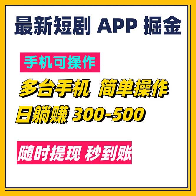 最新短剧app掘金/日躺赚300到500/随时提现/秒到账-创业网