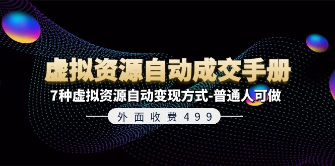 外面收费499《虚拟资源自动成交手册》7种虚拟资源自动变现方式-普通人可做-创业网