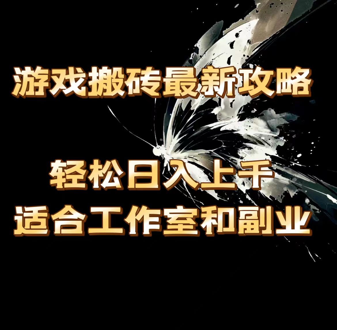 游戏搬砖最新攻略，轻松日入上千，适合工作室和副业。-创业网