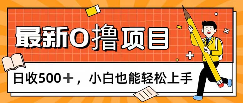 0撸项目，每日正常玩手机，日收500+，小白也能轻松上手-创业网