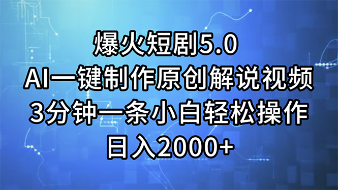 爆火短剧5.0  AI一键制作原创解说视频 3分钟一条小白轻松操作 日入2000+-创业网